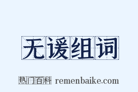 无谖组词是什么意思的图片